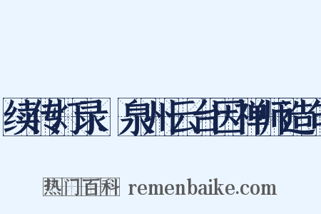 续传灯录．泉州云台因禅师造句是什么意思的图片